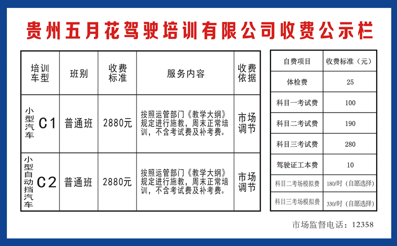 贵州驾校收费公示副本.jpg